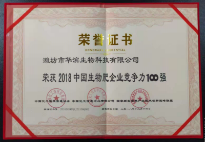 2018生物肥企業(yè)100強(qiáng)