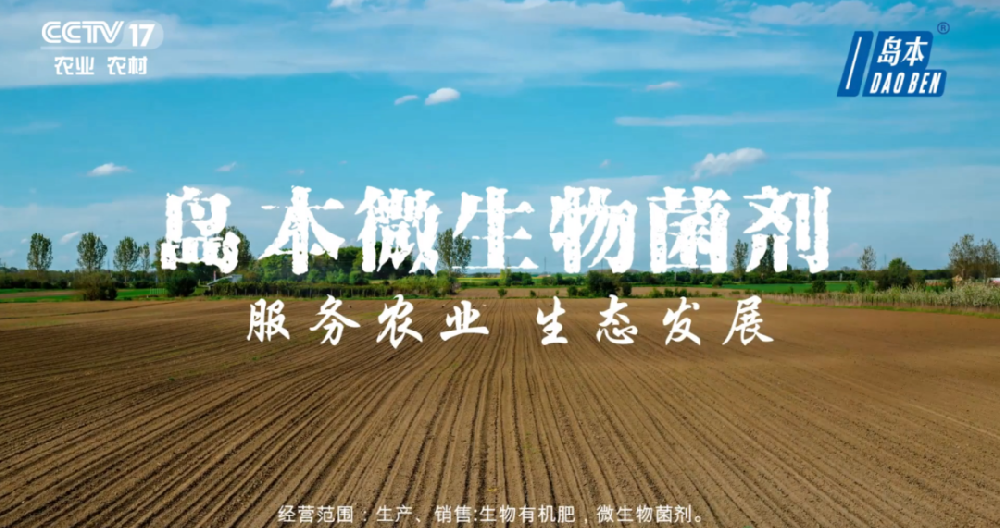 島本酵素攜手央視鑄造微生物菌劑民族品牌，服務(wù)助力農(nóng)業(yè)生態(tài)發(fā)展